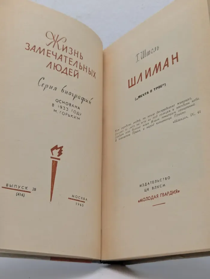 Жизнь замечательных людей. Шлиман