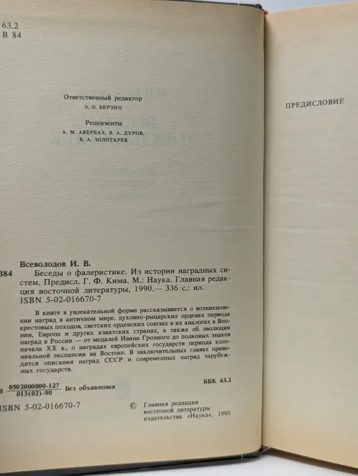 Беседы о фалеристике. Из истории наградных систем