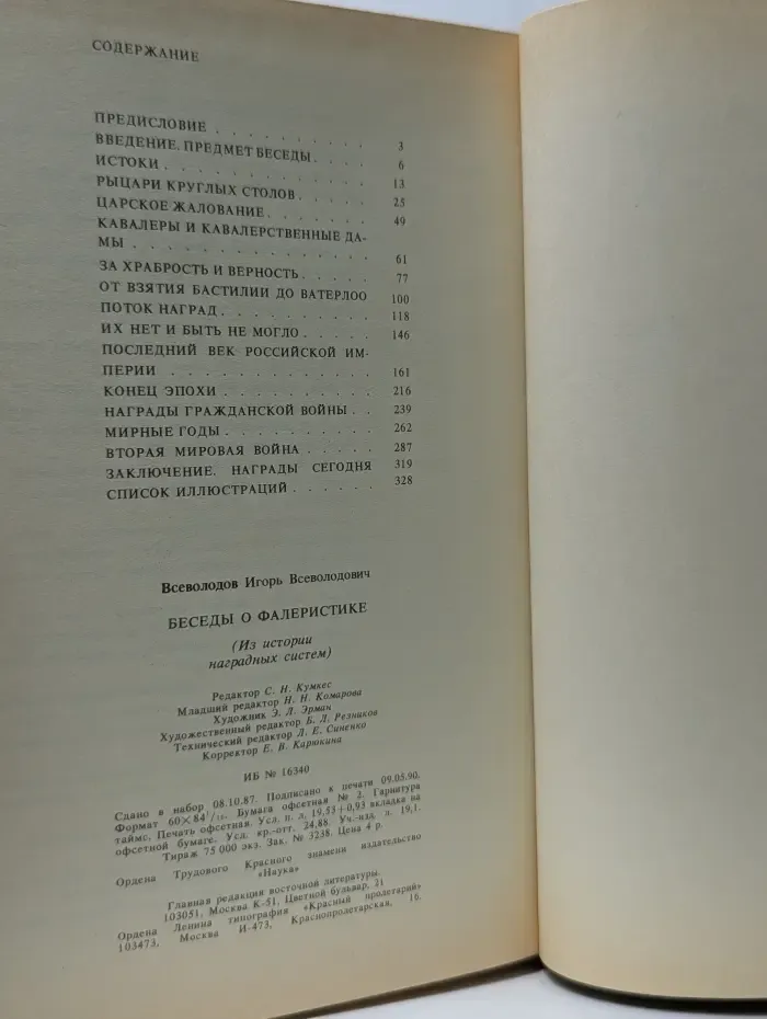 Беседы о фалеристике. Из истории наградных систем