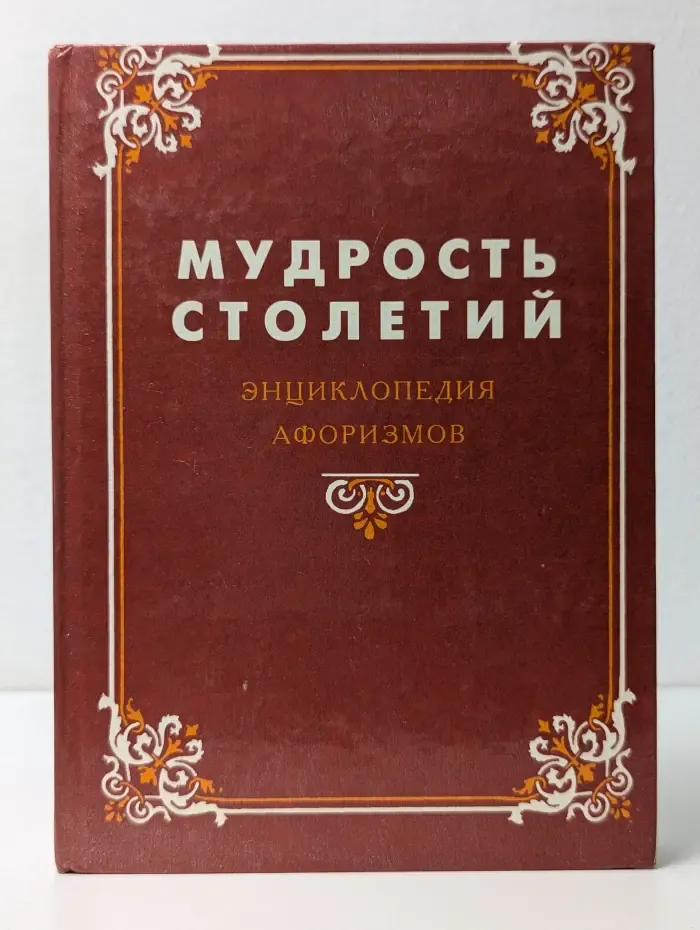 Мудрость столетий. Энциклопедия афоризмов