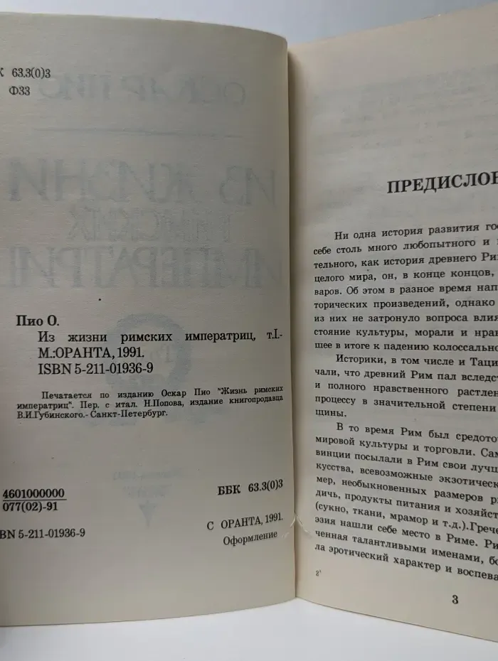Из жизни римских императриц. Том 1