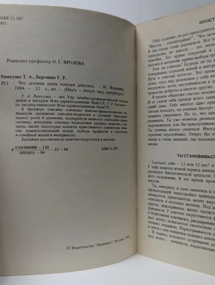 Научно-популярная медицинская литература. Что должна знать каждая девушка