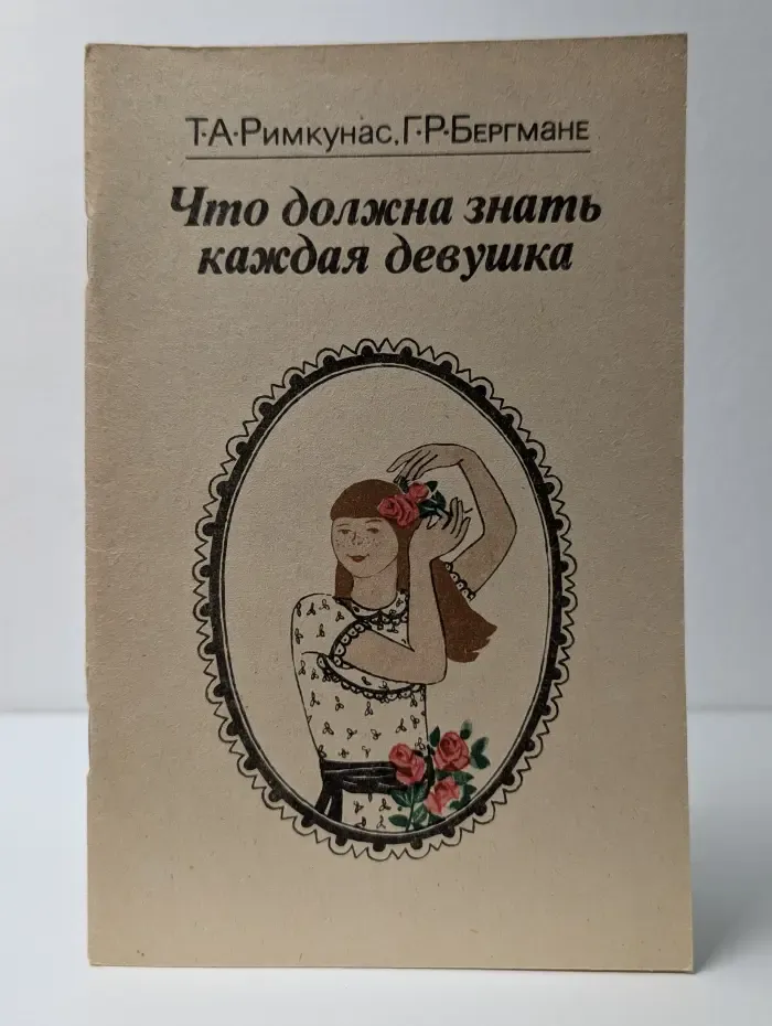 Научно-популярная медицинская литература. Что должна знать каждая девушка