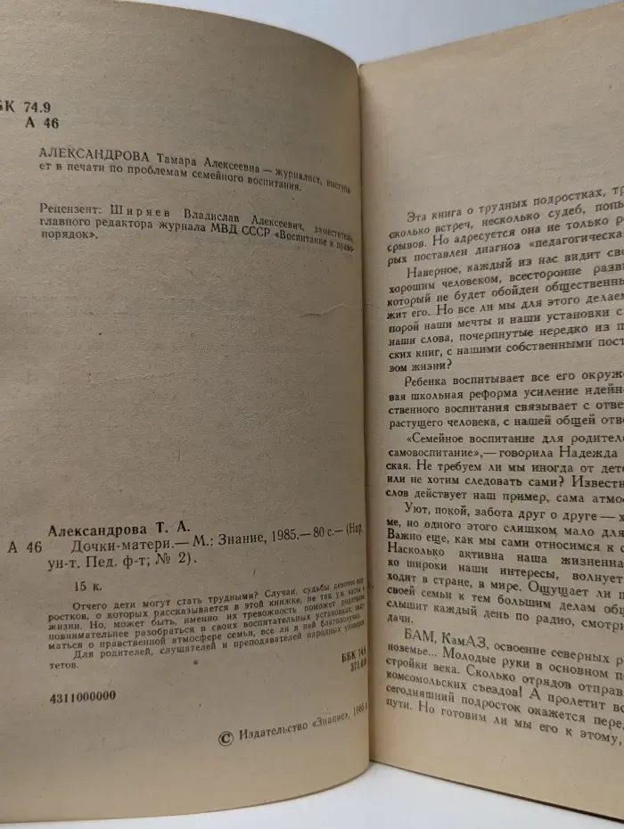 Знание. Народный университет. Педагогический факультет. Выпуск № 2/1985. Дочки-матери