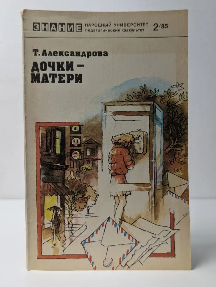 Знание. Народный университет. Педагогический факультет. Выпуск № 2/1985. Дочки-матери