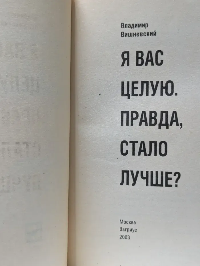 Я вас целую. Правда, стало лучше?