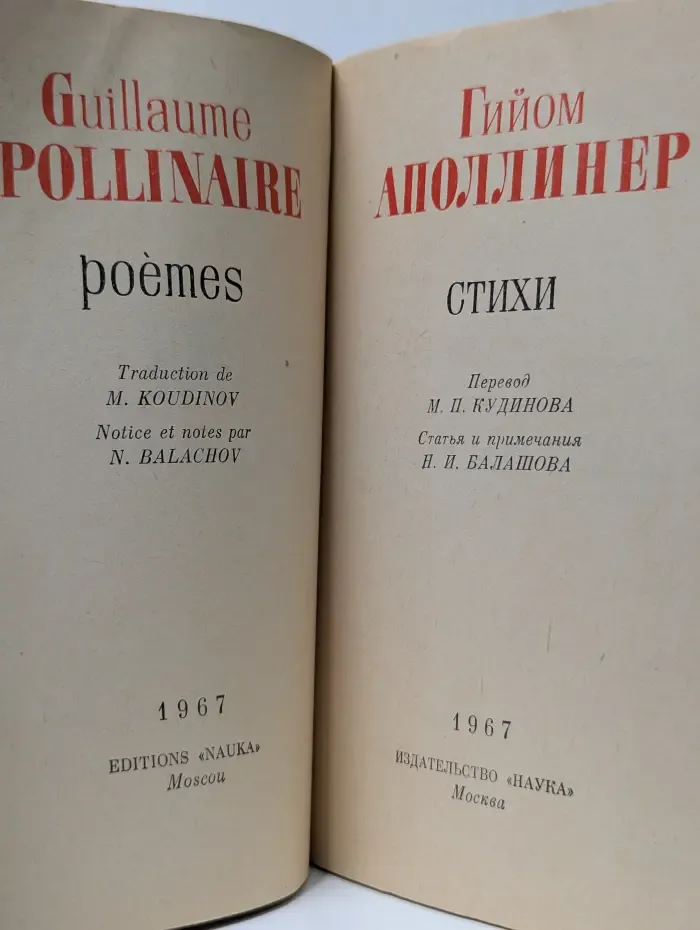 Литературные памятники. Гийом Аполлинер. Стихи