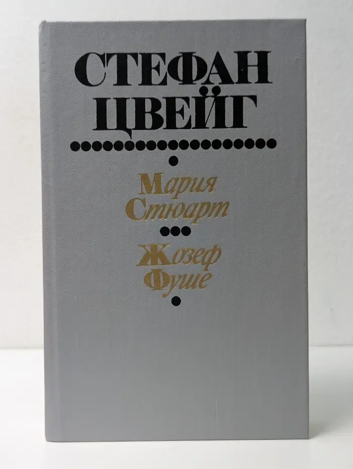 Мария Стюарт. Жозеф Фуше