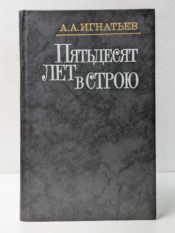 Пятьдесят лет в строю. В 2 томах. Том 2