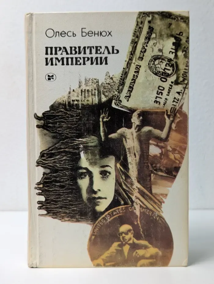 Правитель империи