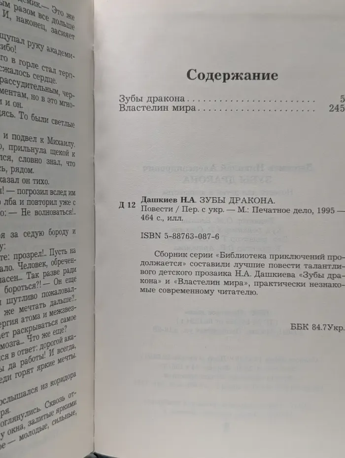 Библиотека приключений продолжается. Зубы дракона