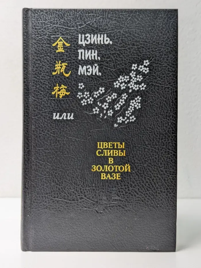 Цзинь, Пин, Мэй, или Цветы сливы в золотой вазе. Том 1