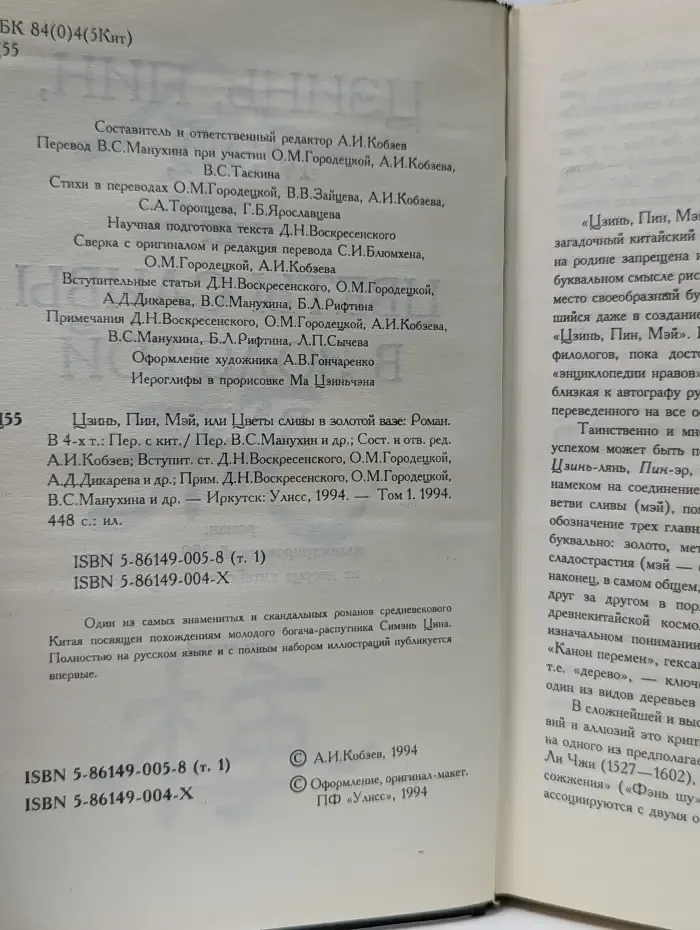 Цзинь, Пин, Мэй, или Цветы сливы в золотой вазе. Том 1