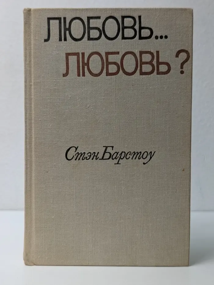 Любовь..Любовь?