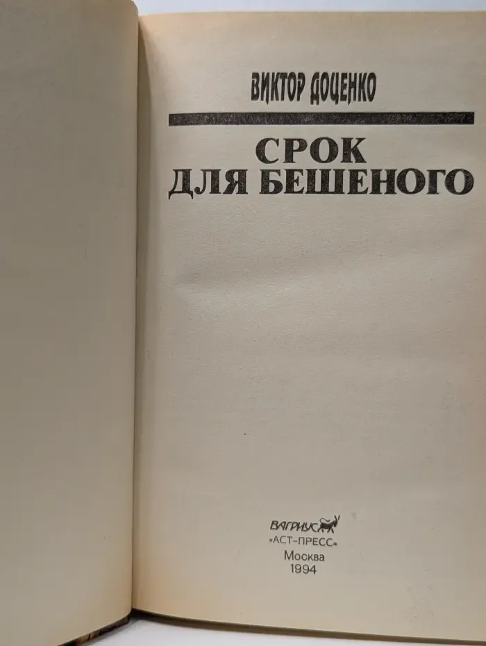 Срок для Бешеного