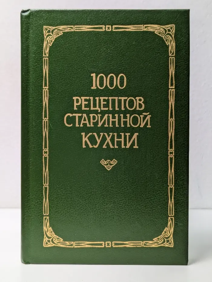1000 рецептов старинной кухни