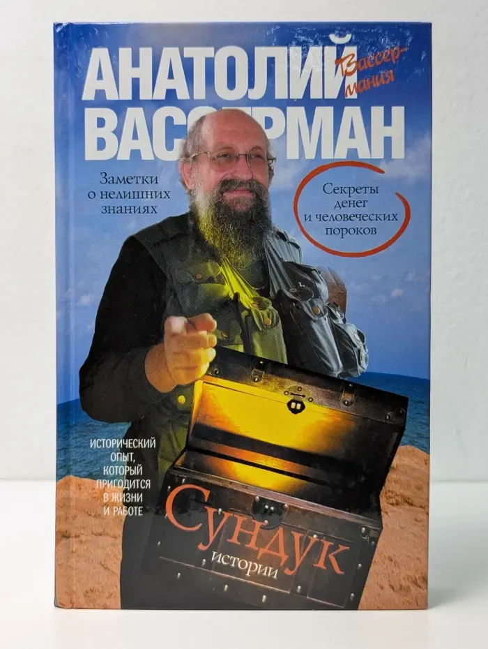 Сундук истории. Секреты денег и человеческих пороков