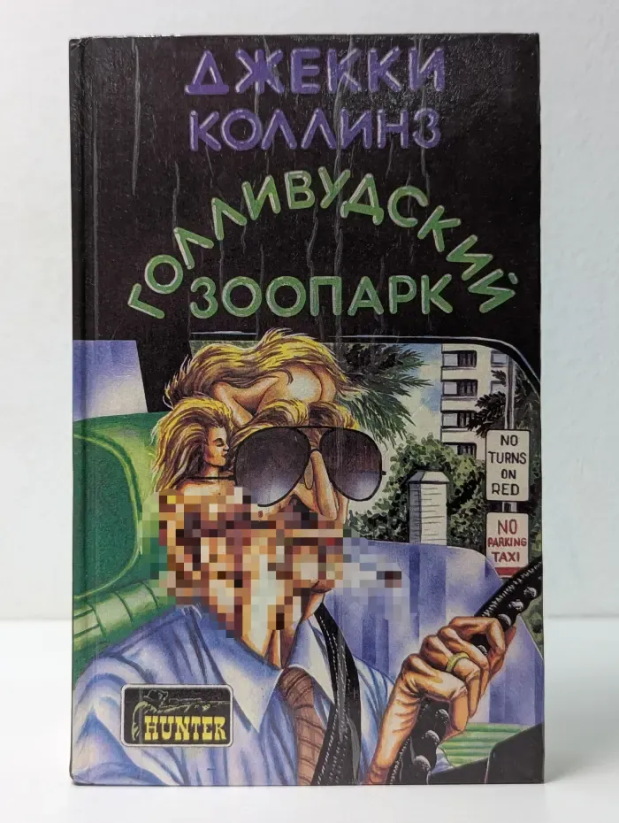 Голливудский зоопарк