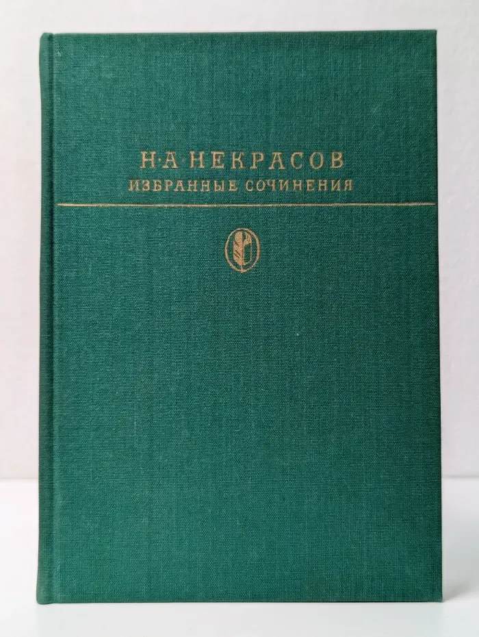 Библиотека классики. Русская литература. Н. А. Некрасов. Избранные сочинения