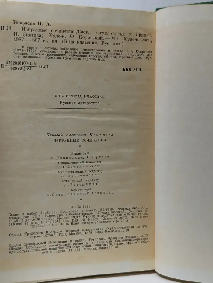 Библиотека классики. Русская литература. Н. А. Некрасов. Избранные сочинения