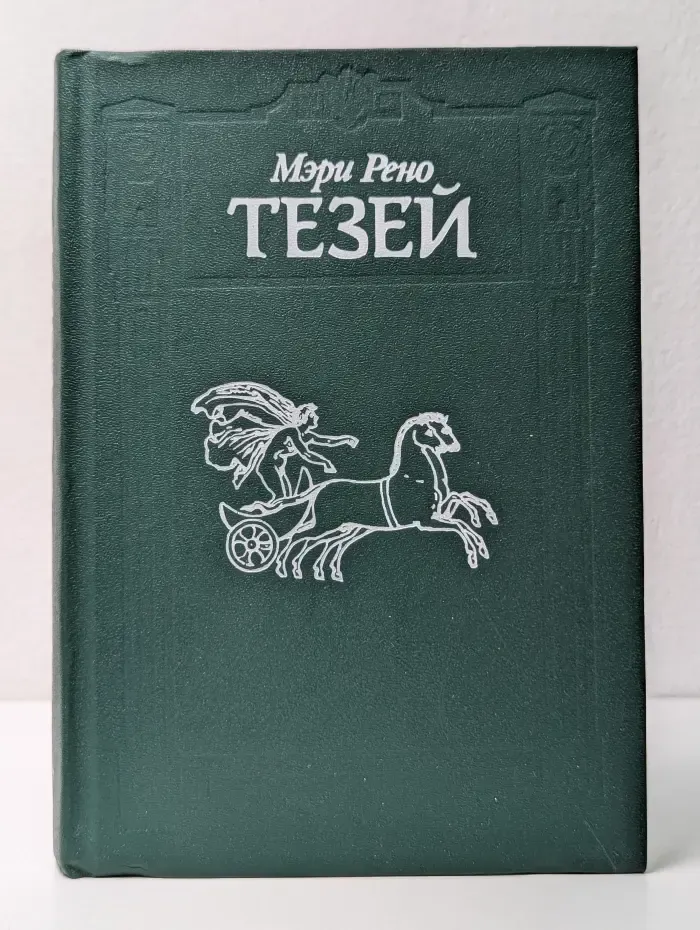 Тезей