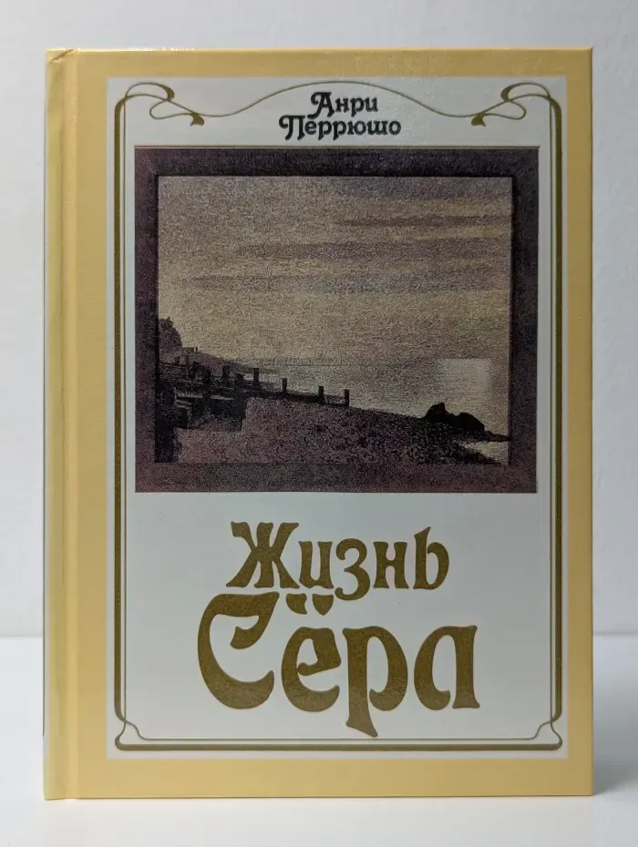 Жизнь Сера