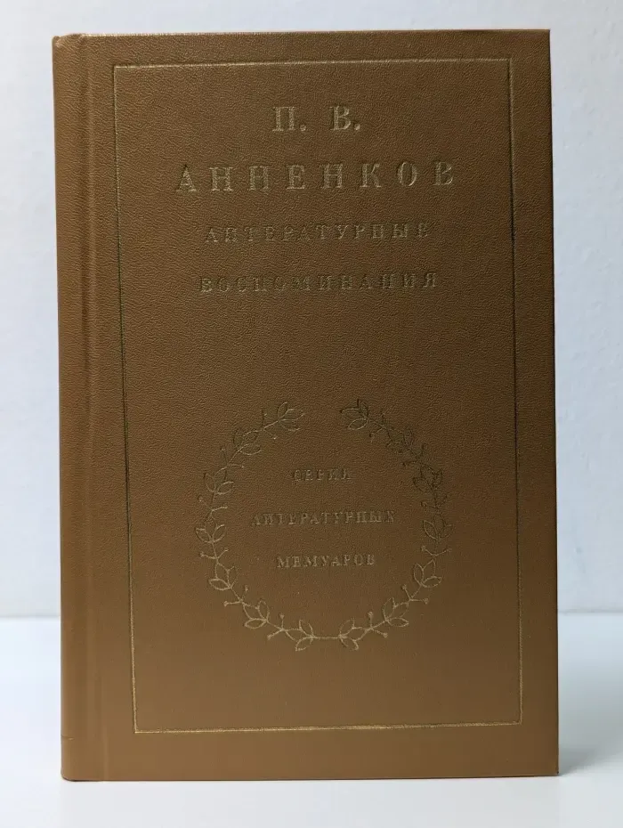 Литературные мемуары. П. В. Анненков. Литературные воспоминания