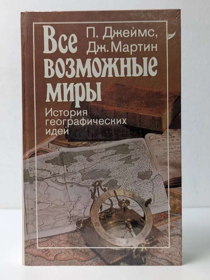 Все возможные миры. История географических идей