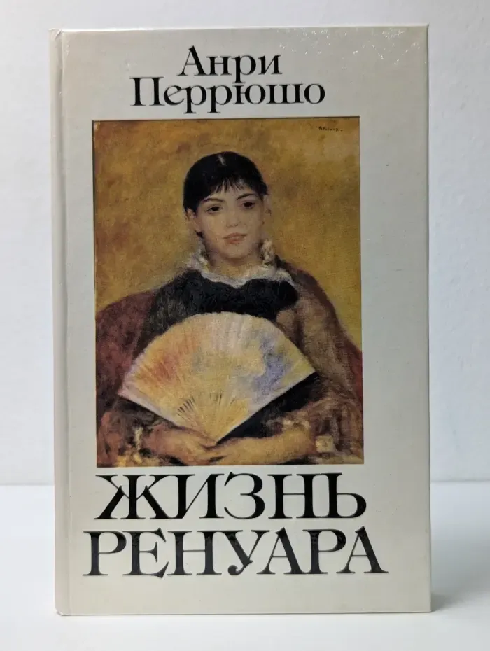 Жизнь Ренуара