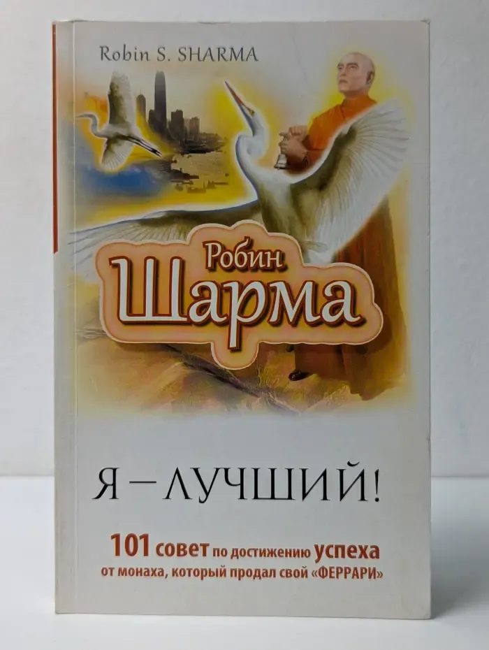 Я - лучший! 101 совет по достижению успеха от монаха, который продал свой феррари