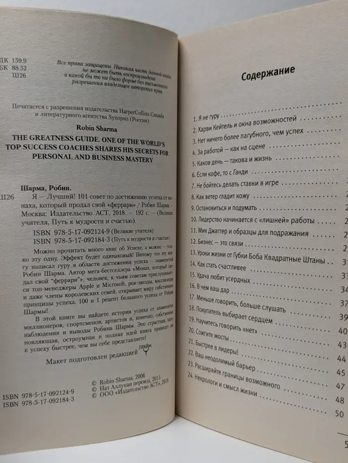Я - лучший! 101 совет по достижению успеха от монаха, который продал свой феррари