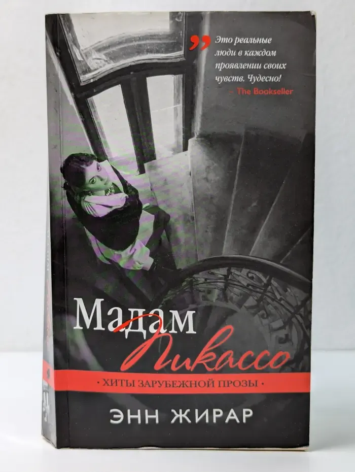 Мадам Пикассо