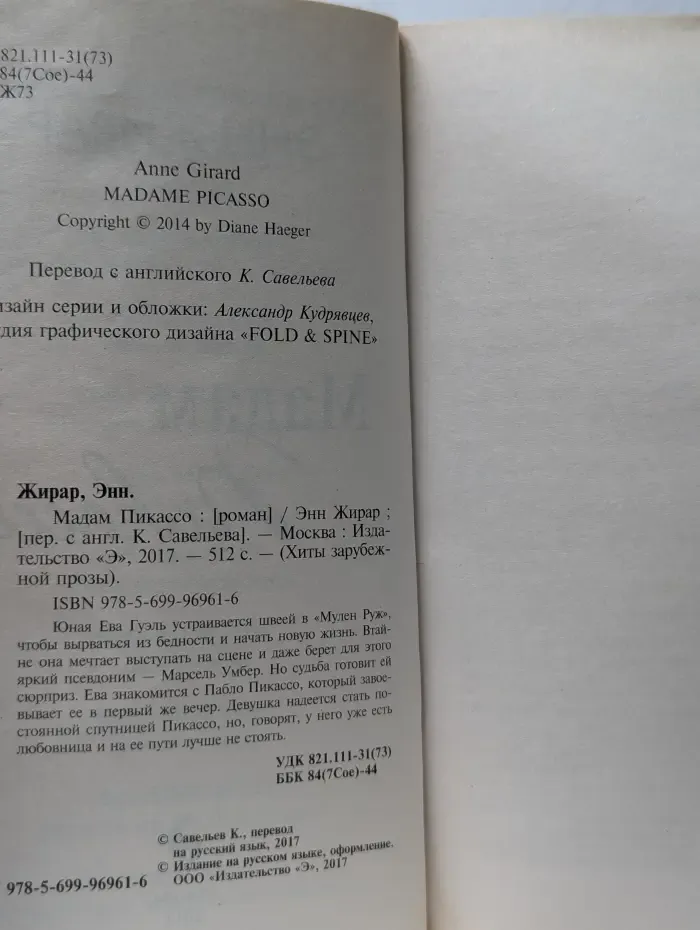 Мадам Пикассо