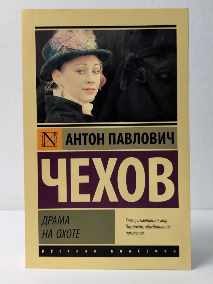 Эксклюзив. Русская классика. Драма на охоте