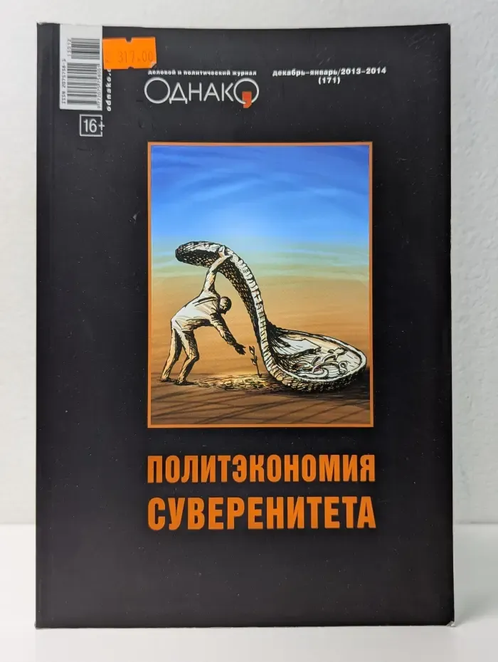 Однако. Деловой и политический журнал. № 171. Политэкономия суверенитета