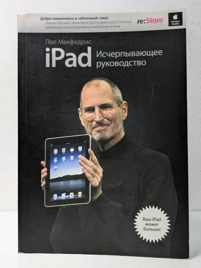 iPad. Исчерпывающее руководство