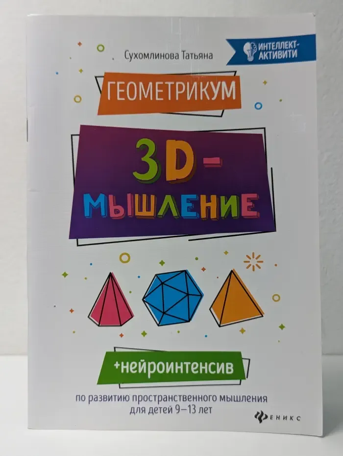 Интеллект-активити. Геометрикум. 3D-мышление