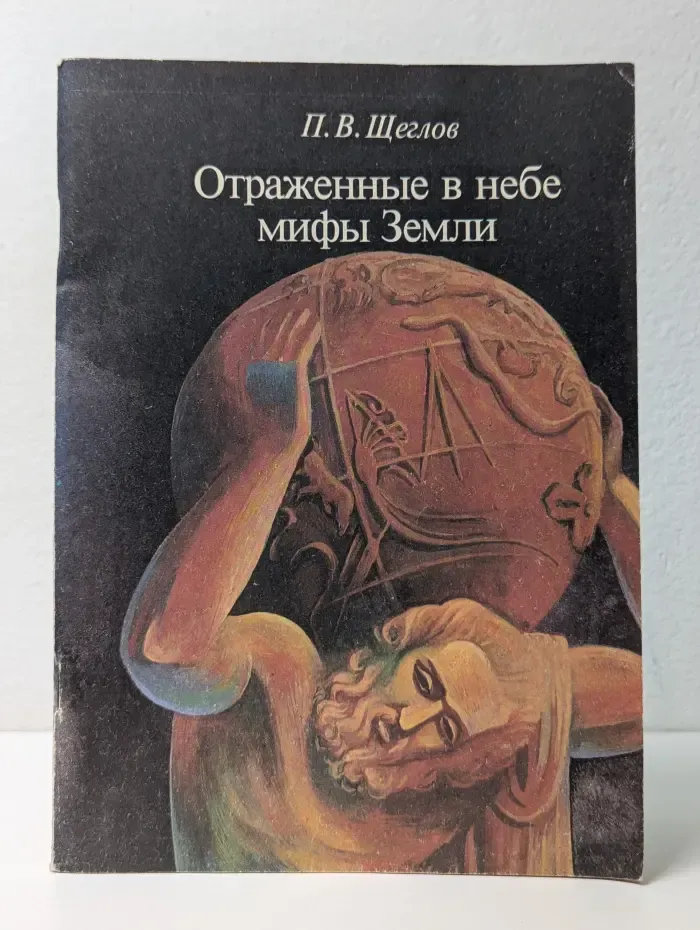 Отраженные в небе мифы Земли