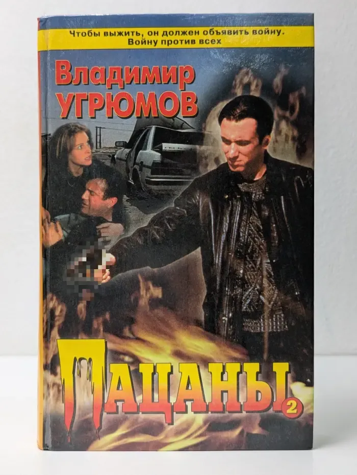 Пацаны. Книга 2