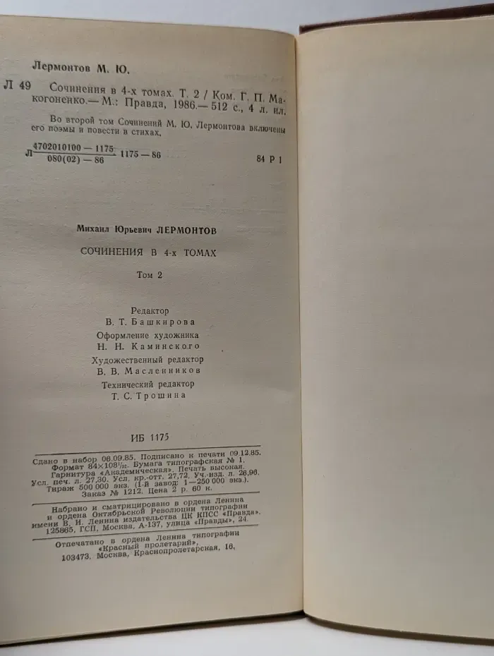 Михаил Лермонтов. Сочинения в 4 томах. Том 2