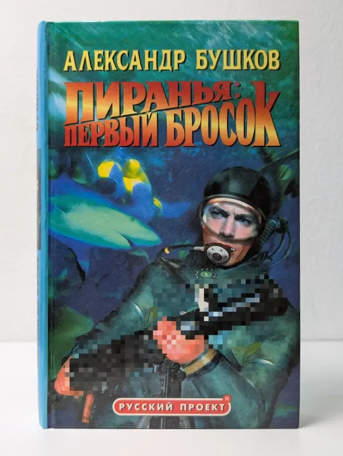 Пиранья. Первый бросок