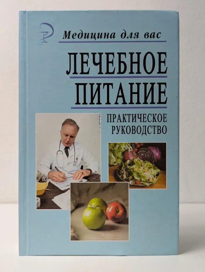 Медицина для вас. Лечебное питание. Практическое руководство