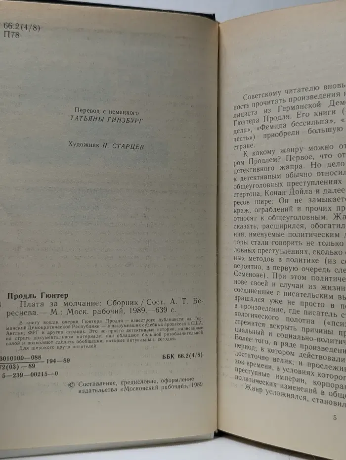 Плата за молчание