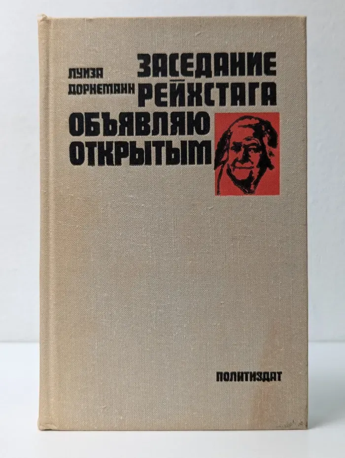 Заседание рейхстага объявляю открытым