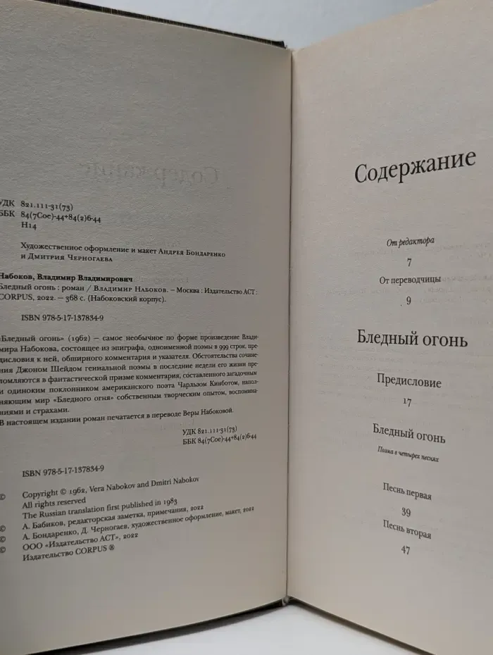 Набоковский корпус. Бледный огонь