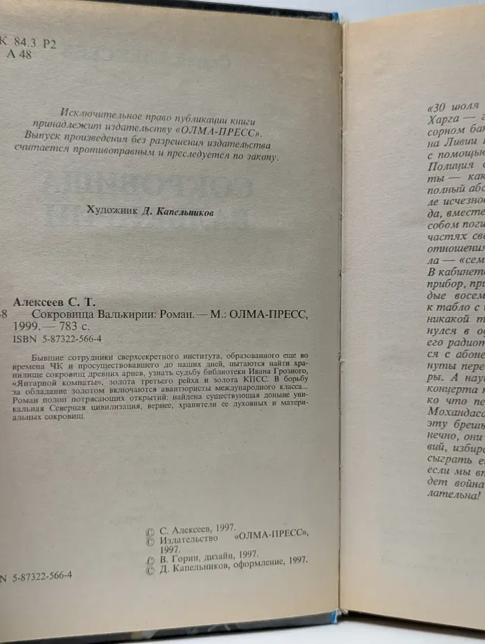 Русский проект. Сокровища Валькирии