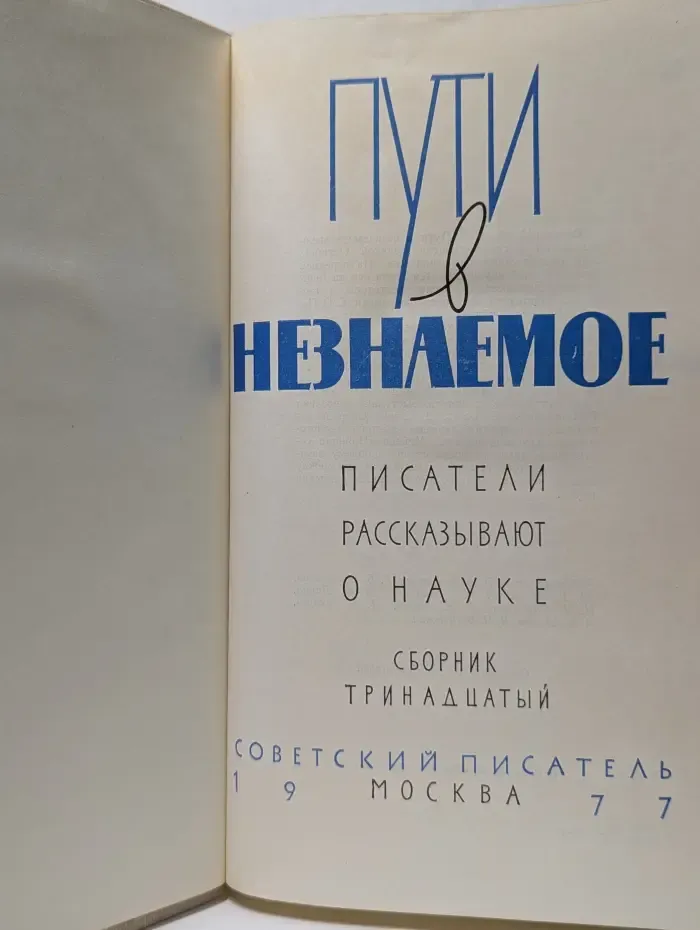 Пути в незнаемое. Писатели рассказывают о науке. Сборник 13