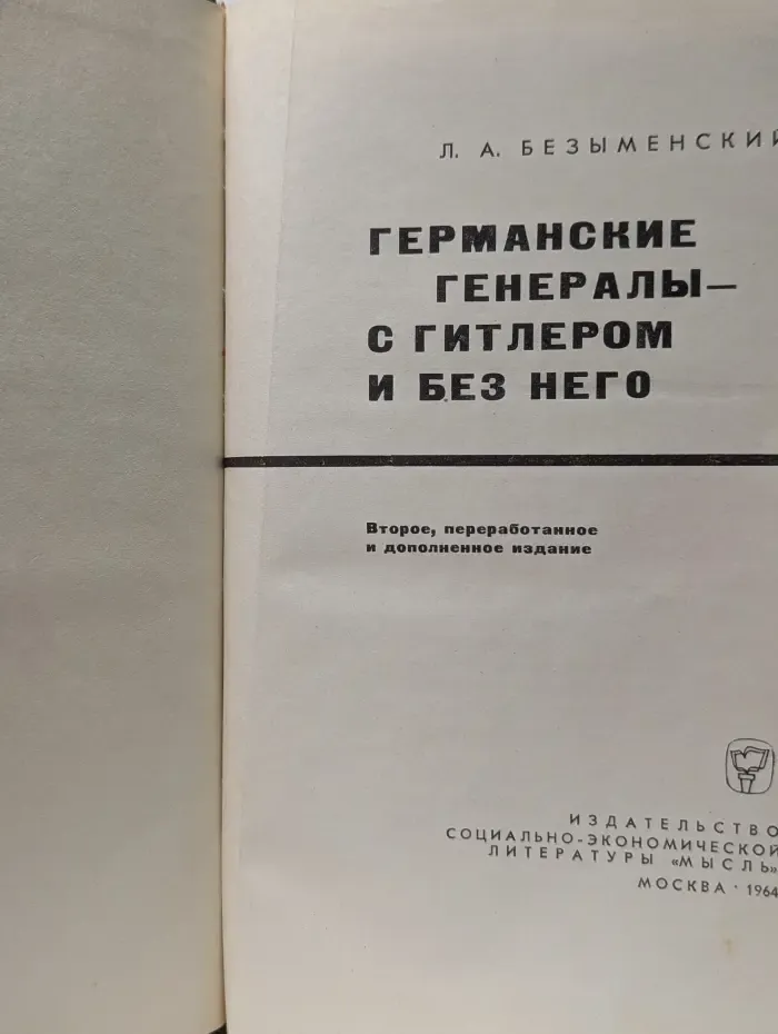 Германские генералы - с Гитлером и без него