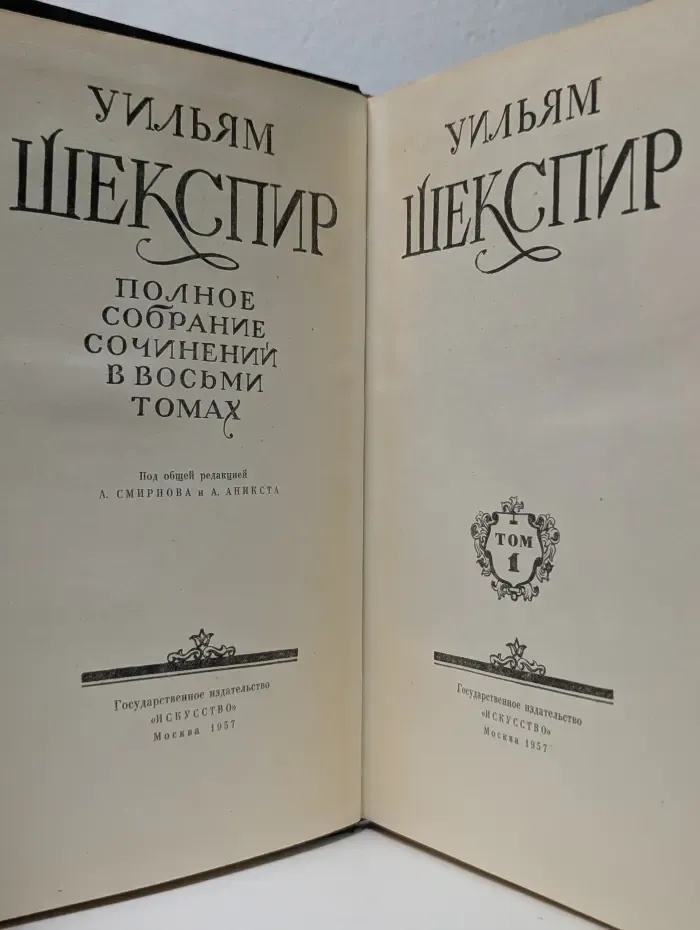 Уильям Шекспир. Полное собрание сочинений в 8 томах. Том 1