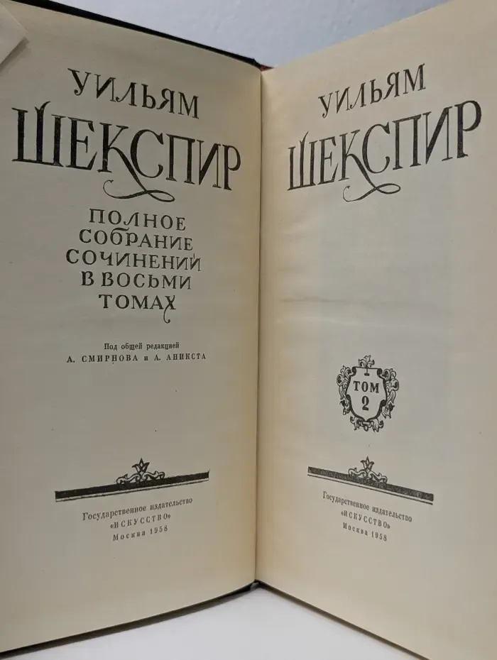 Уильям Шекспир. Полное собрание сочинений в 8 томах. Том 2